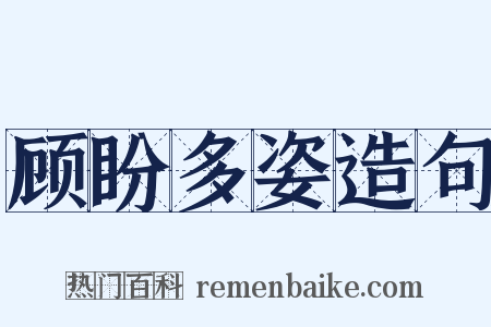 顾盼多姿造句是什么意思的图片